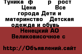 Туника- ф.Brums р.5 рост.110 › Цена ­ 500 - Все города Дети и материнство » Детская одежда и обувь   . Ненецкий АО,Великовисочное с.